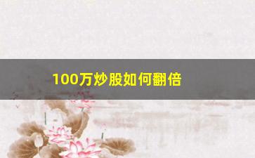 “100万炒股如何翻倍(10万块炒股)